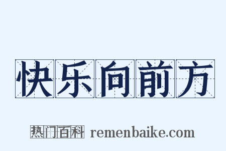 快乐向前方是什么意思的图片